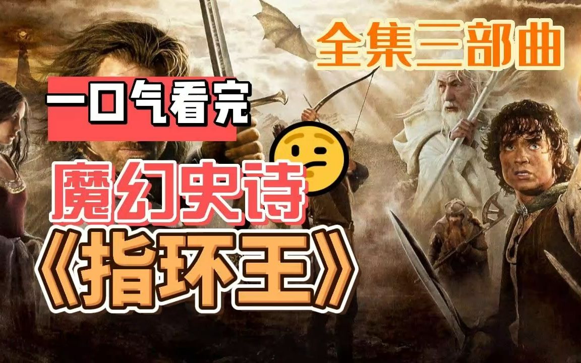 [图]【一次过瘾】-指环王三部全系列，十年磨一剑，魔戒最史诗！