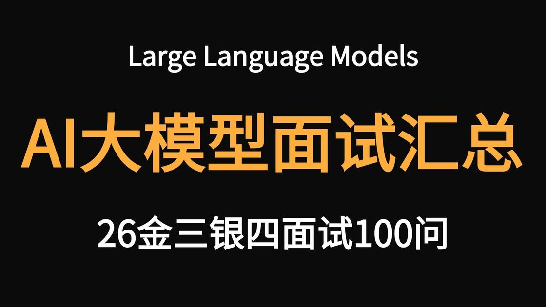 【IT】大模型+Langgraph+Langchain+Agent+DeepAgent+八股文+场景题!2026金三银四面试汇总100问!建议 ...