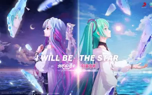 Скачать видео: 缪斯x初音未来《I Will Be The Star》——（《地下城与勇士之破界少女》日文版OP）正片