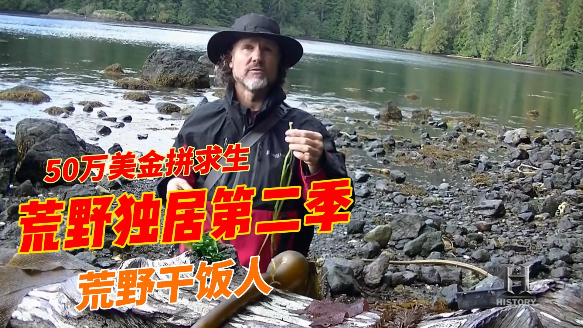 荒野独居第二季2