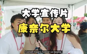 Download Video: 康奈尔大学宣传片 Cornell, on the One Hand