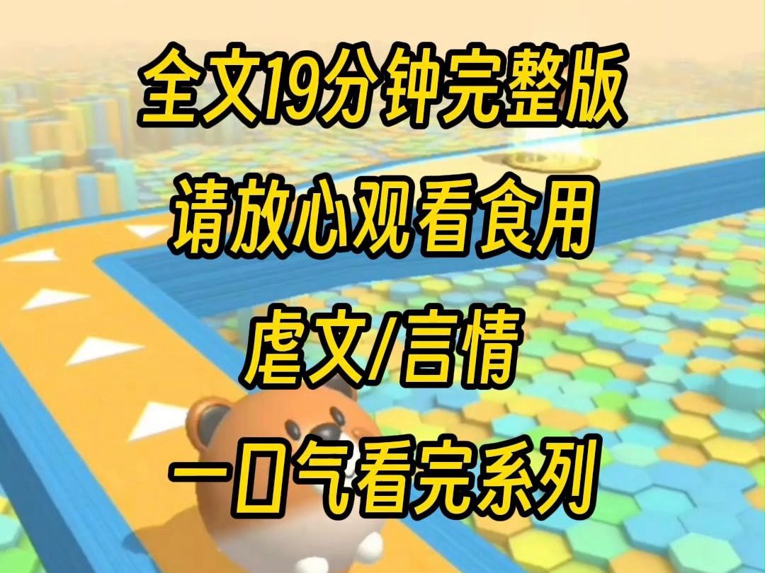 【完结文】他当年为我一掷千金,后来却把我送给别的男人,后来我看到他穷困的模样,快死的时候他哀求地看着我,我只是轻笑哔哩哔哩bilibili