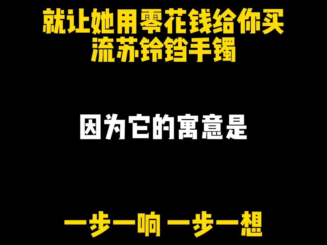 问问你的列表第一,能用压岁钱给你买这个流苏铃铛手镯吗,因为它的寓意是“一步一响,一步一想”哔哩哔哩bilibili