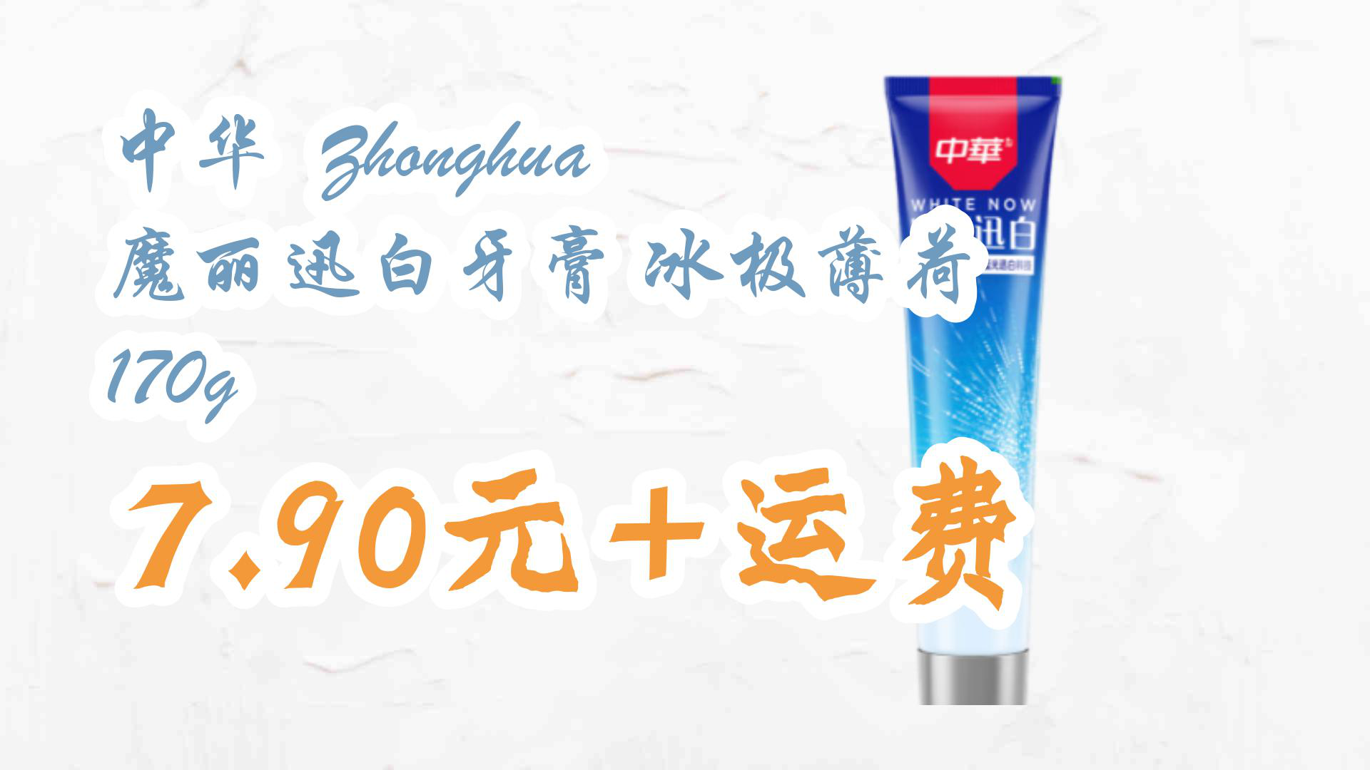 【京东好品质】中华 zhonghua 魔丽迅白牙膏 冰极薄荷 170g 7.