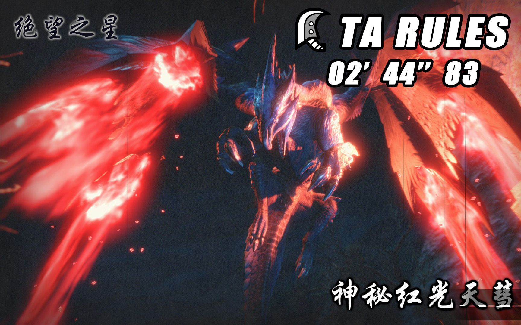 mhr一击千伤大剑神秘红光天彗龙2分44秒ta规则疾风猎团