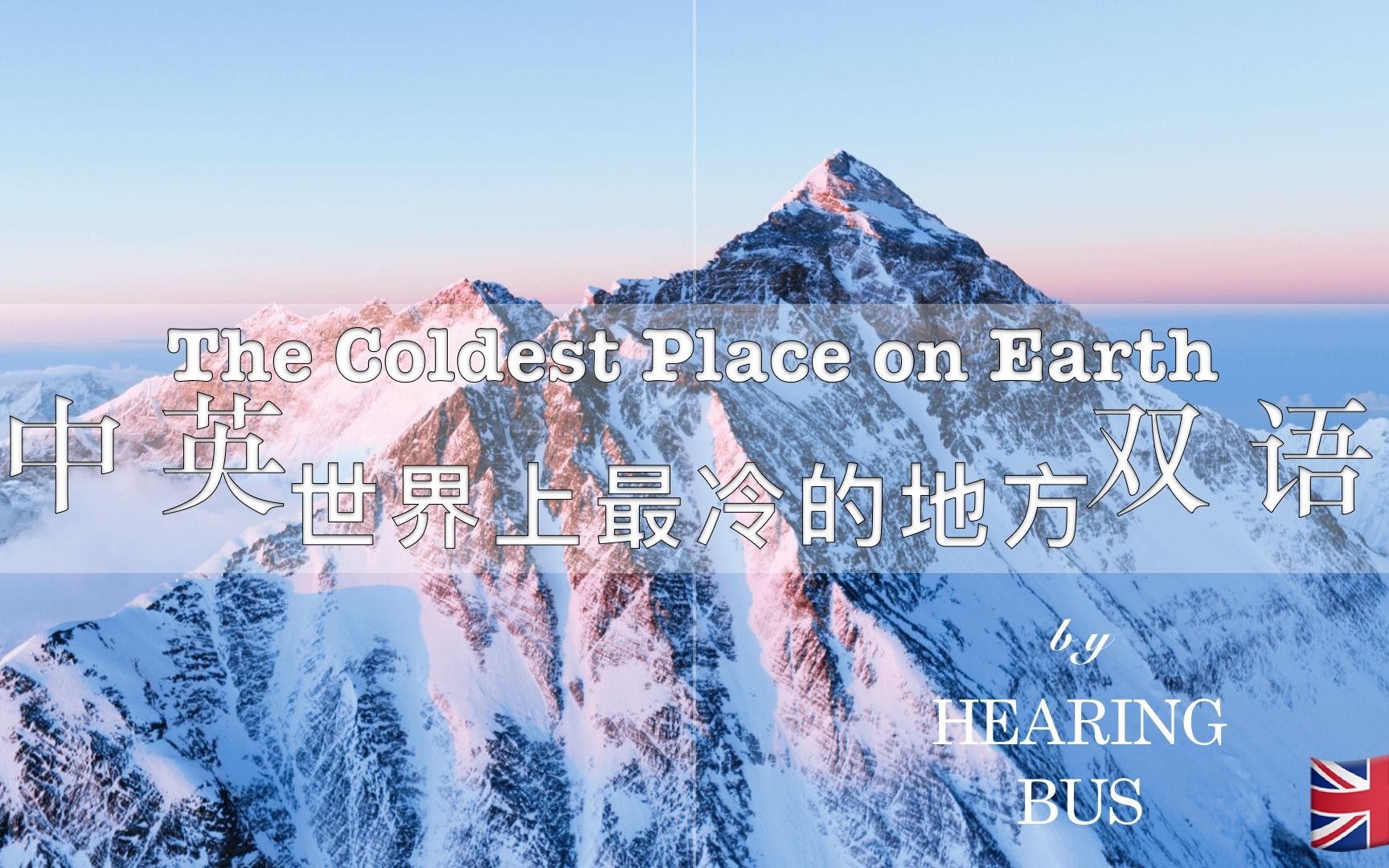 9297《世界上最冷的地方》the coldest place on earth 精简版