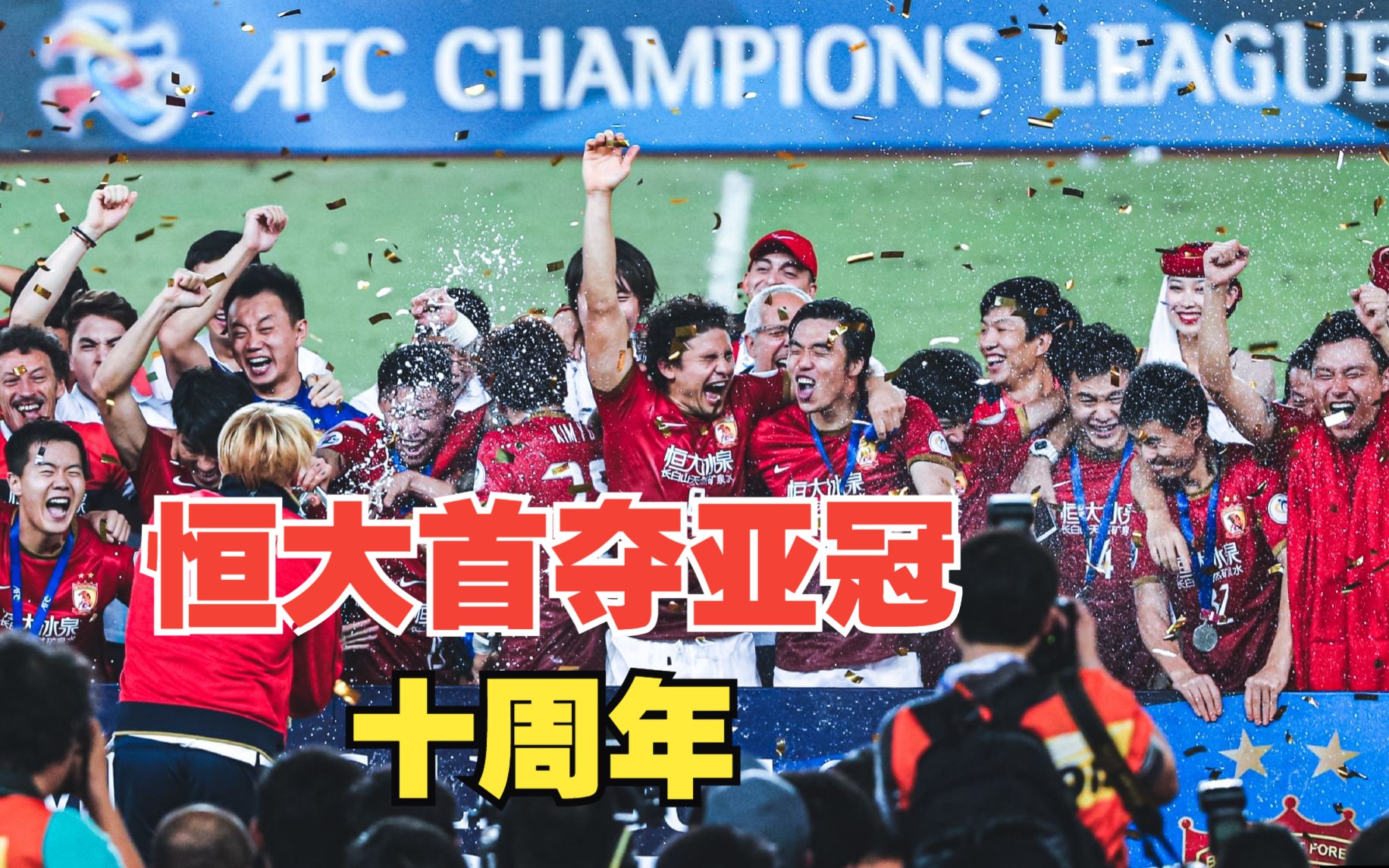 十年前助广州恒大首夺亚冠冠军的那些球员,现在都怎么样了