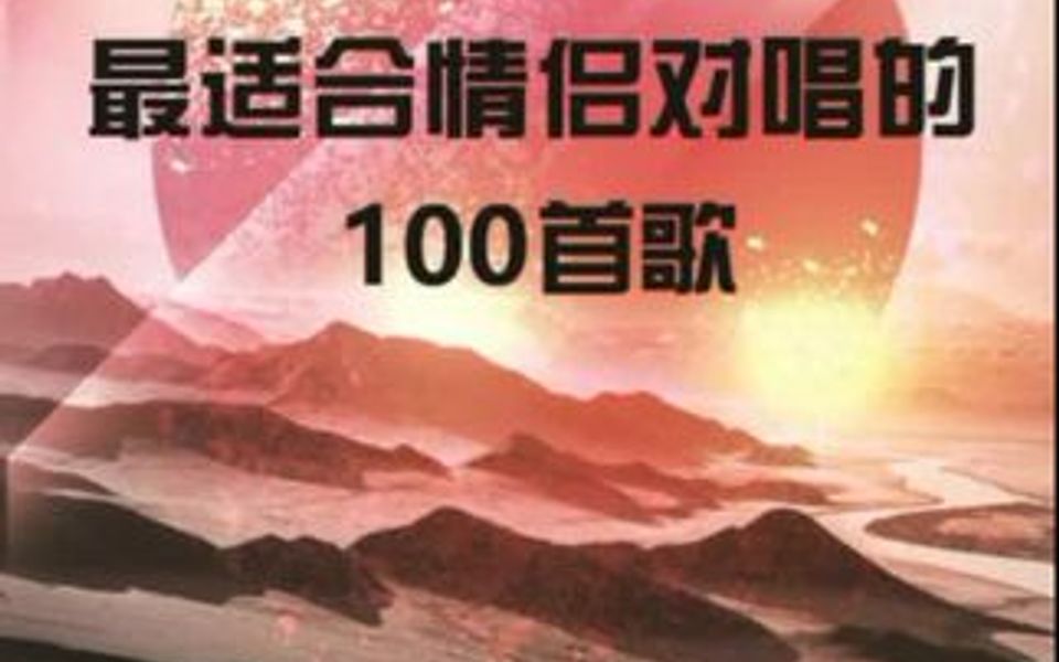 最适合情侣对唱的100首歌!你都听过吗?哔哩哔哩bilibili