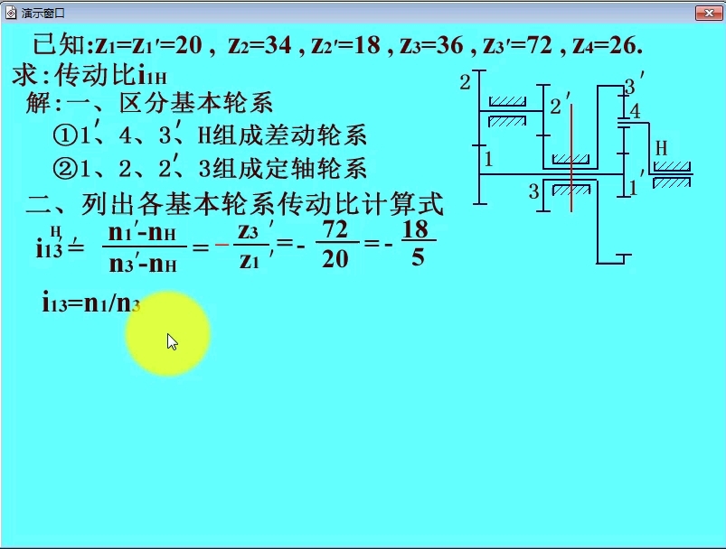 齿轮轮系求传动比 机械考研