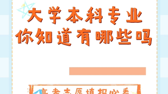 [图]教育部发布2024年版《普通高等学校本科专业目录》，高考志愿填报必看！