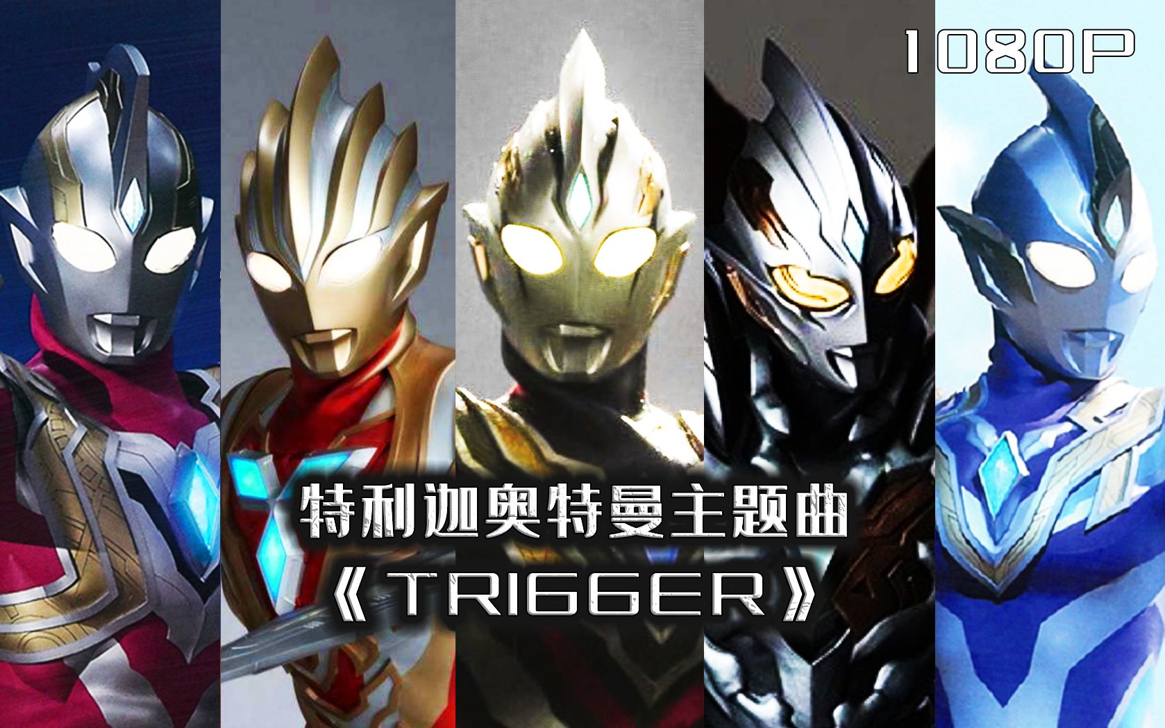 [图]【OP混剪/完结/奥特燃爆了】特利迦奥特曼主题曲《TRIGGER》！致以曾经辉煌的人们！