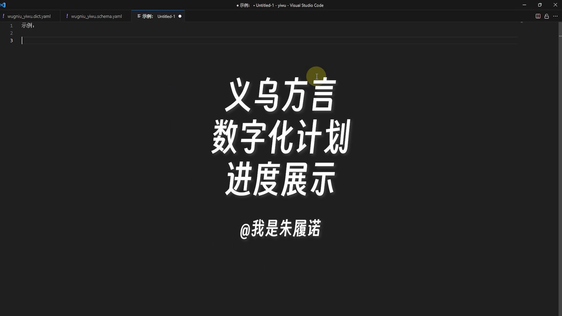 义乌方言数字化计划进度展示,输入法、字典哔哩哔哩bilibili