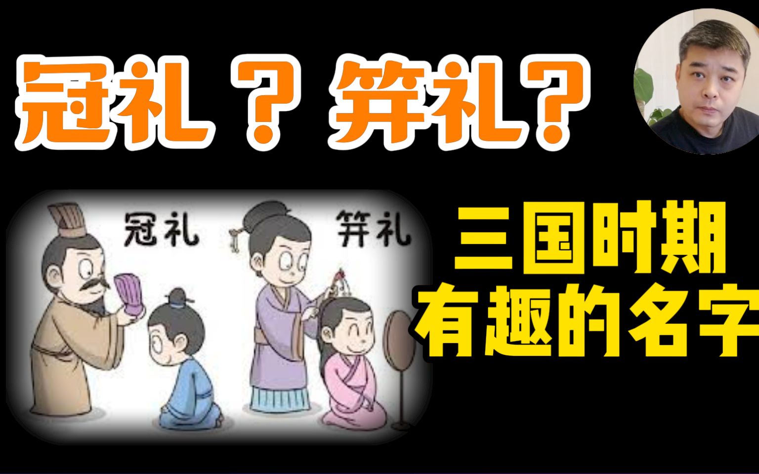 [图]“冠笄之礼”几乎被遗忘的中国成人礼，三国时期的人物的名字为什么都是单字