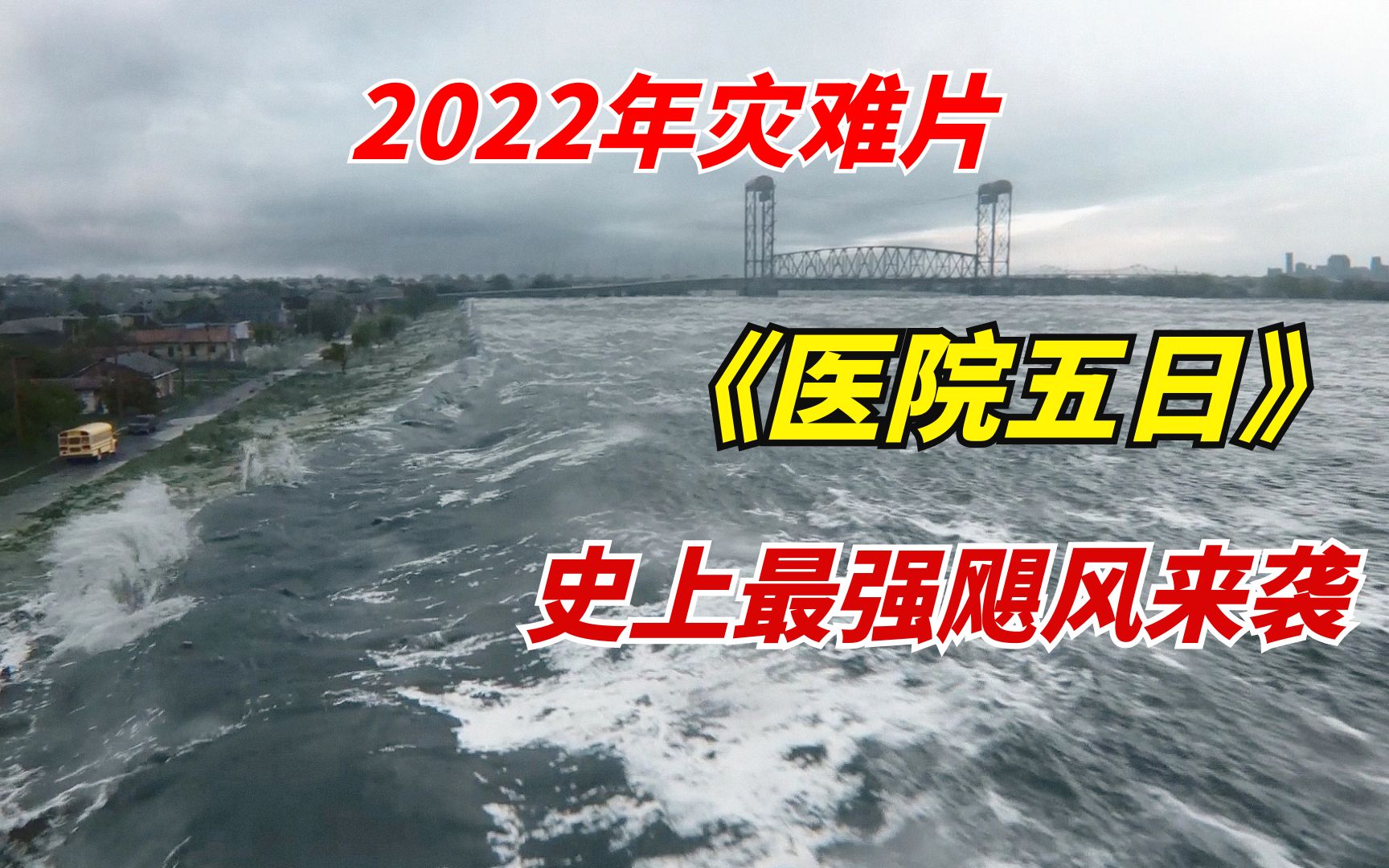 [图]2022年灾难片《医院五日》：五级飓风席卷整座城市，造成1.5万亿的经济损失