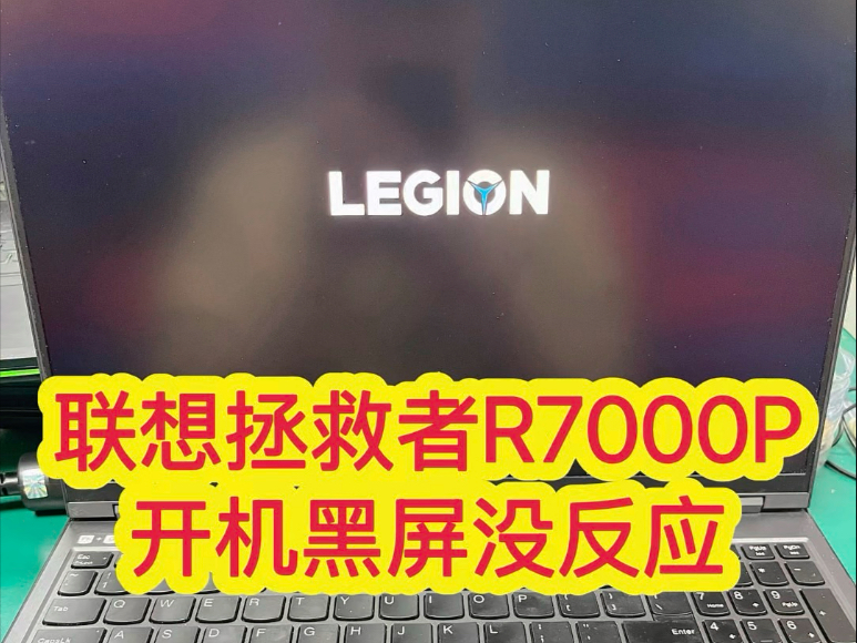 联想拯救者R7000P开机黑屏没反应主板CPU维修哔哩哔哩bilibili