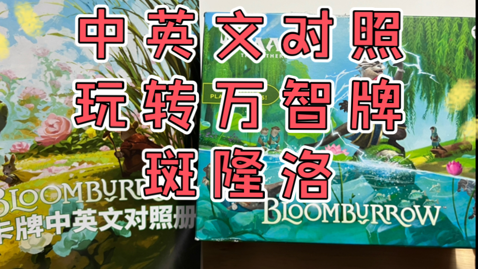 可爱小动物乱入万智牌全新标准系列|斑隆洛肥包开盒|万智牌无中文阶段