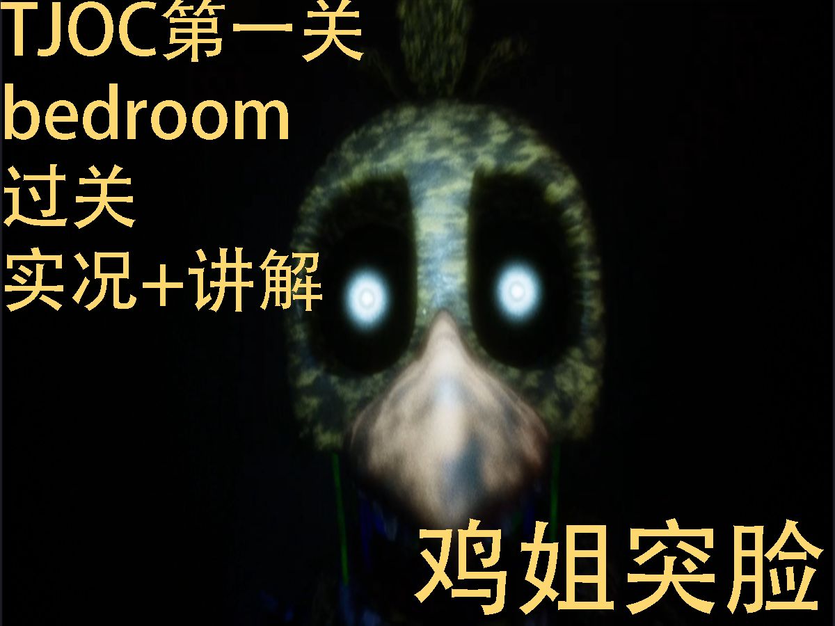 TJOC第一关bedroom过关实况+讲解哔哩哔哩bilibiliFNAF