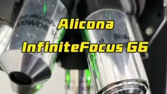 Alicona InfiniteFocus G6 ，集验证尺寸精度与表面处理质量测量功能于一体的光学测量仪