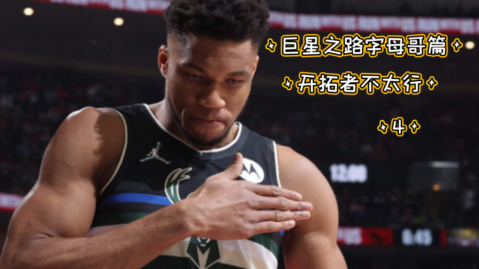 2kol2巨星之路字母哥篇这是有手就行的一集点个赞再走吧大哥