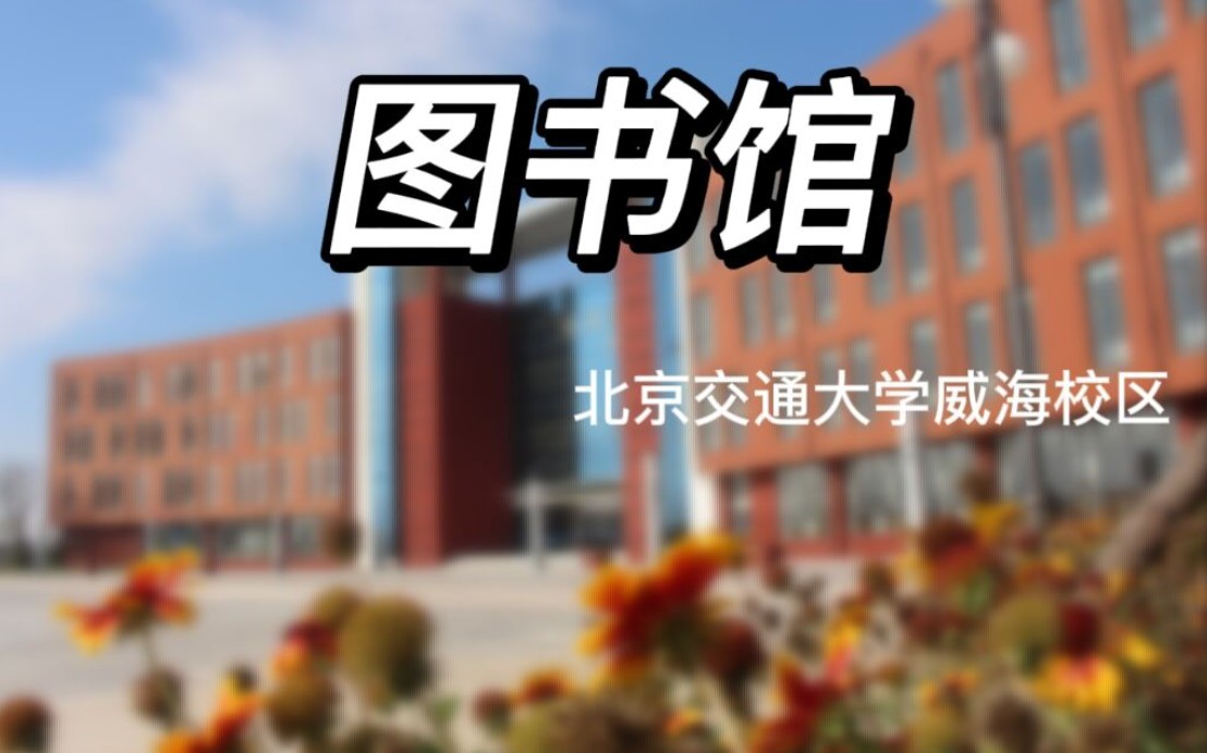 北京交通大学威海校区图书馆哔哩哔哩bilibili