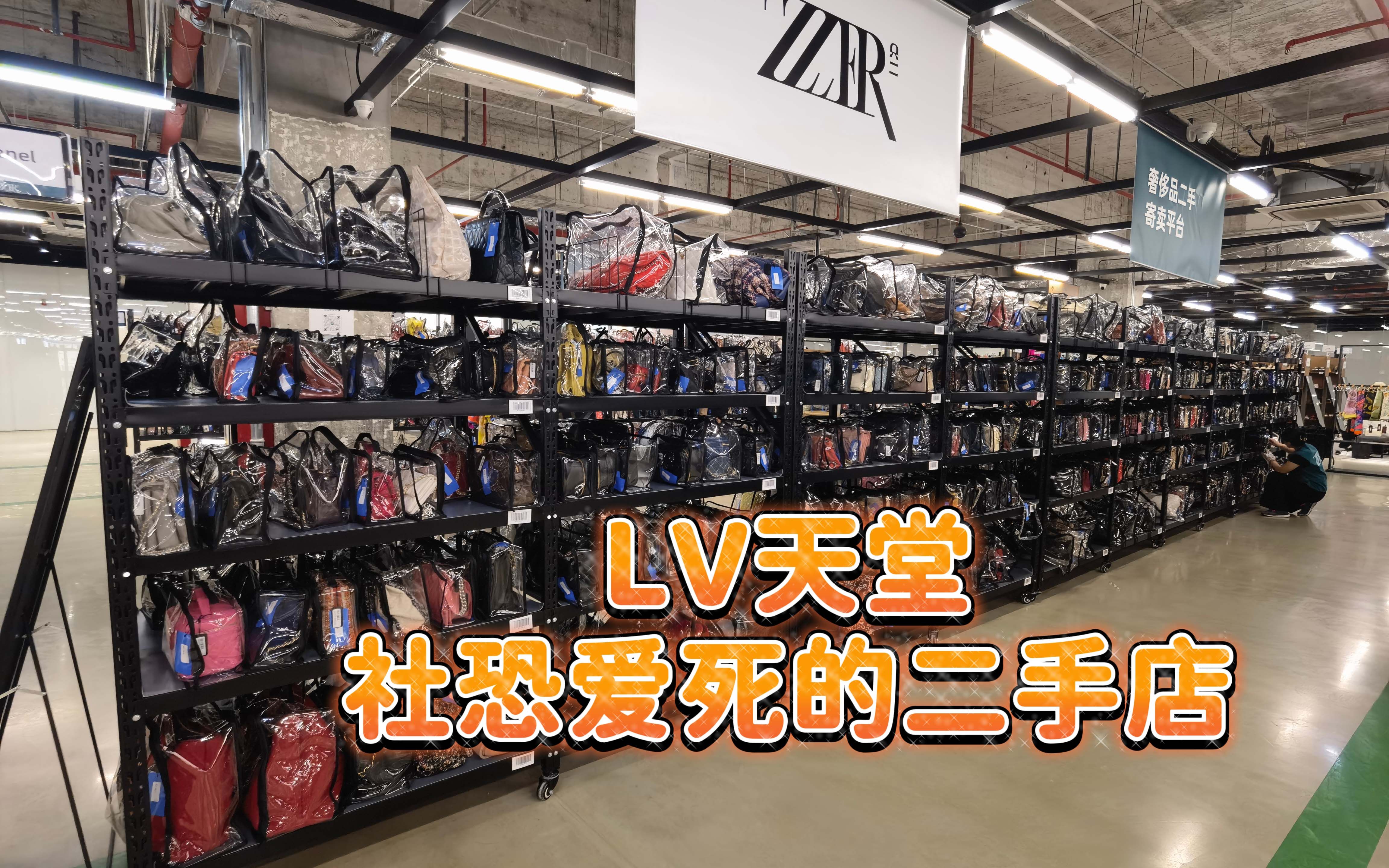 只二透明仓|3000平全自助式二手店|LV,Chanel,爱马仕随便试|爱怎么看怎么看的新奇体验,完全没有人管太爽了哔哩哔哩bilibili