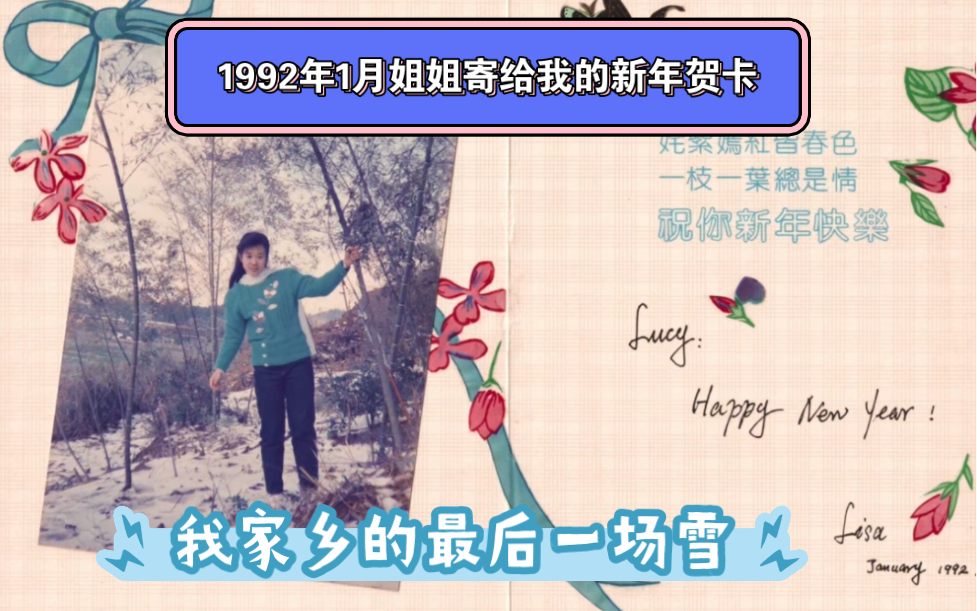 [图]1992年1月姐姐寄给我的新年贺卡，那是我家乡的最后一场雪。你家乡的最后一场雪是哪一年？