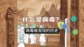 Descargar video: 病毒被发现的历史