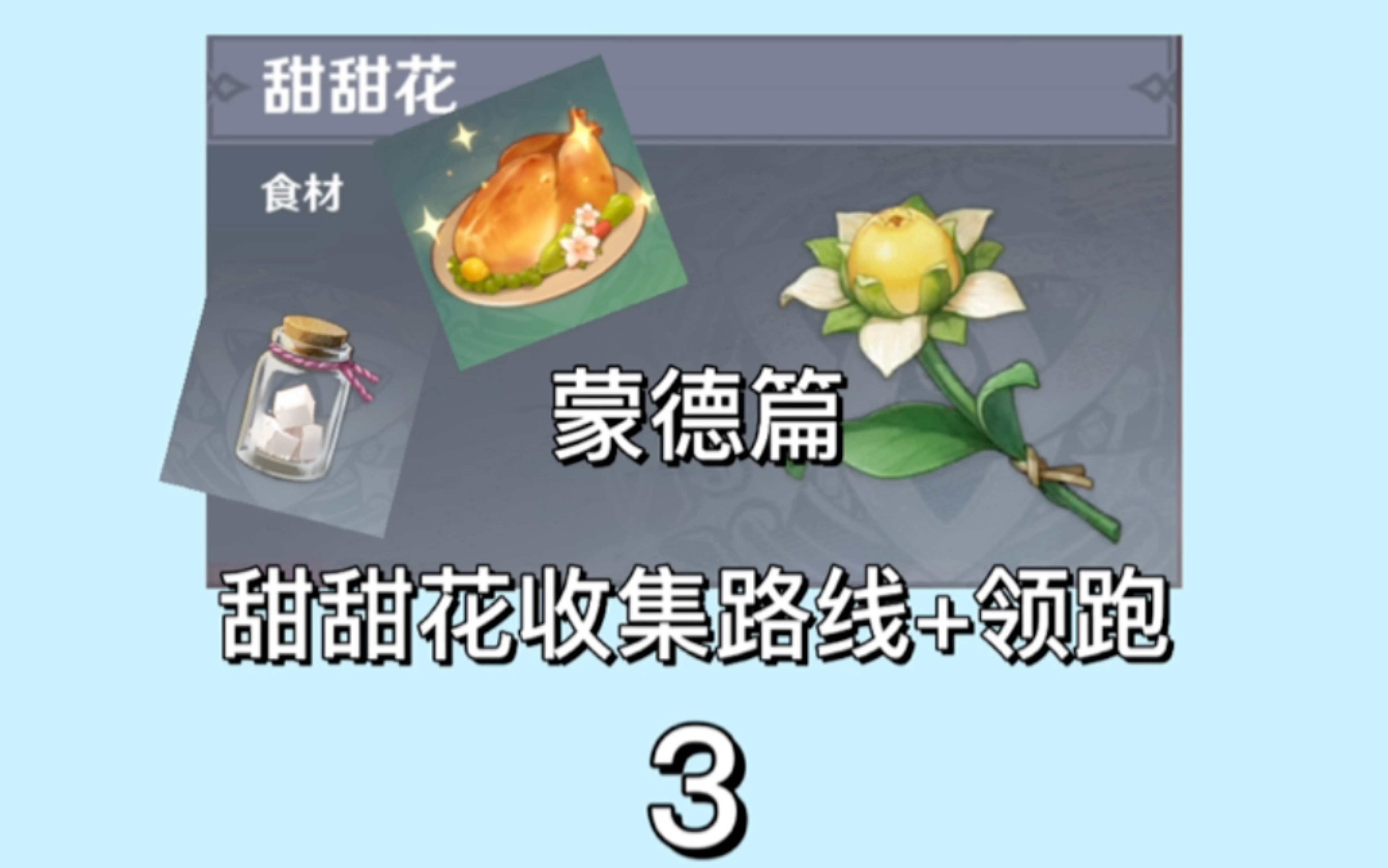 【原神】甜甜花采集,后续缓慢更新