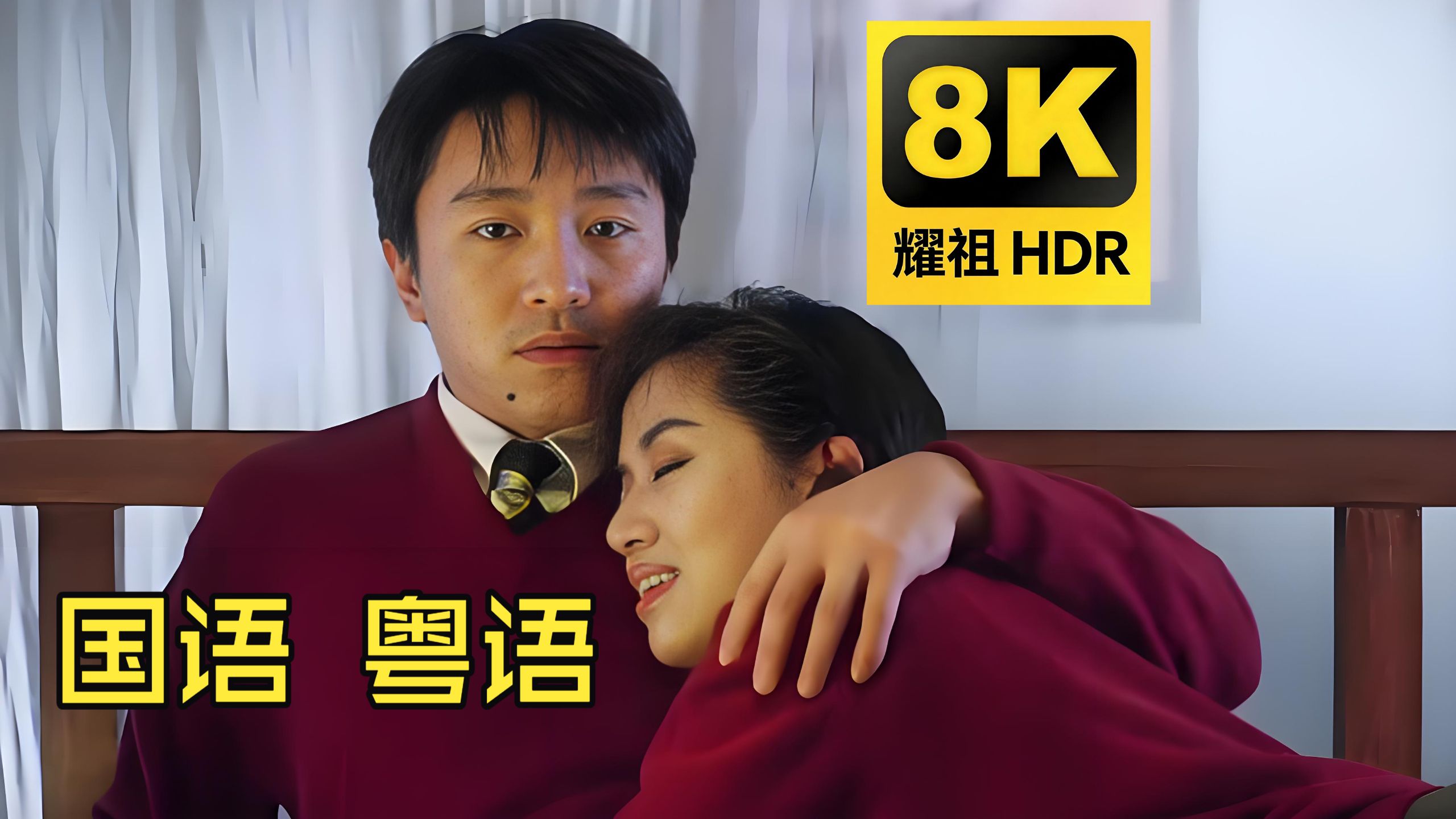 【逃学威龙3龙过鸡年】4K独家修复 国语 粤语 中字全网最清晰 周星驰 梅艳芳 陈百祥 周海媚 梁家仁