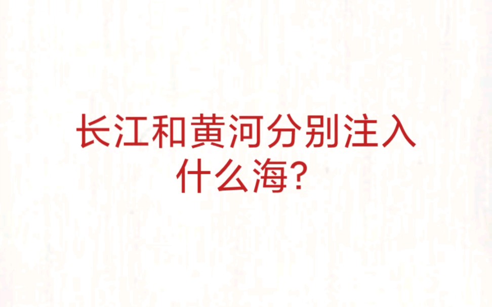 公考事业单位 公基常识速记—长江黄河注入海洋哔哩哔哩bilibili