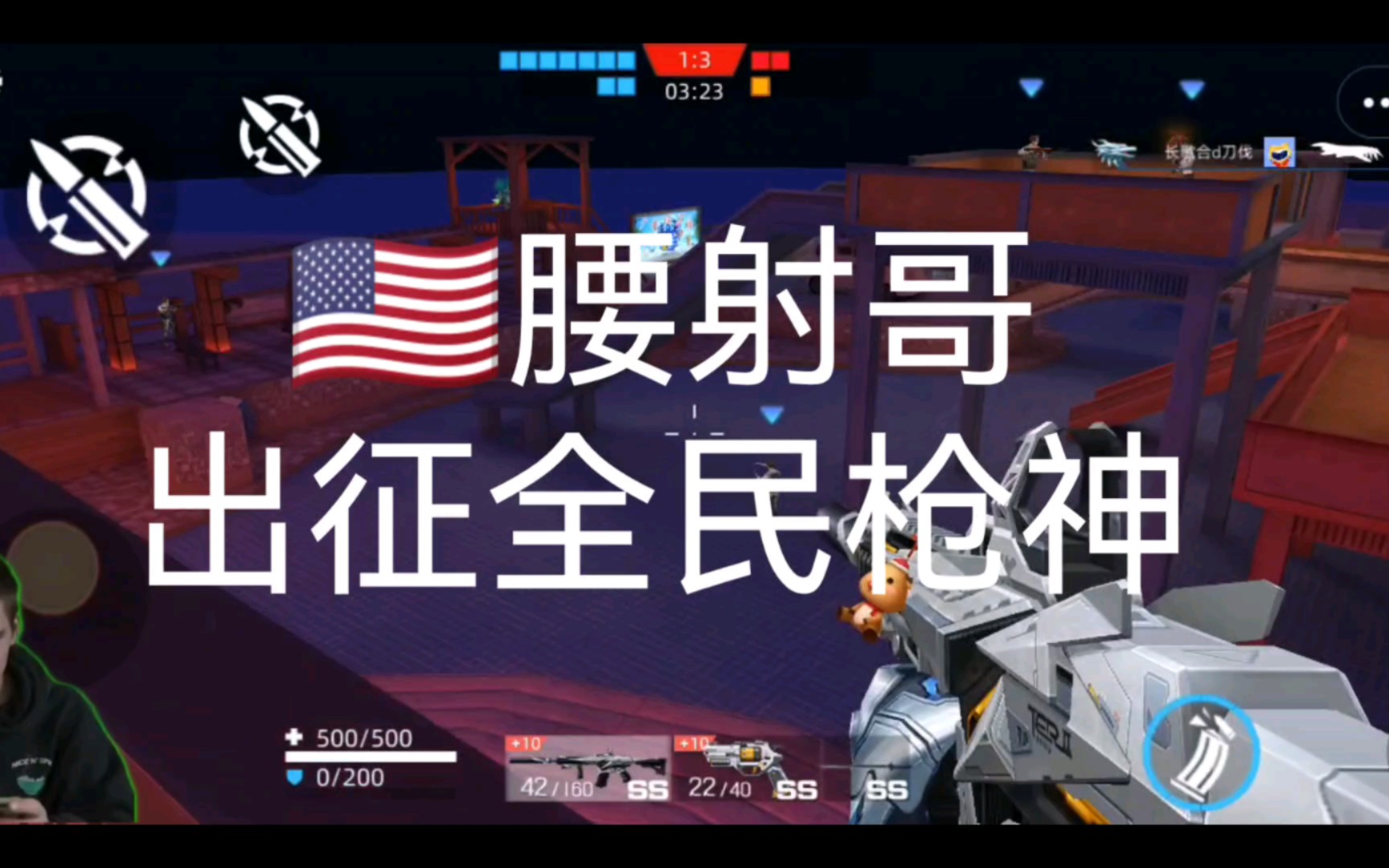 9698国腰射哥出征全民枪神