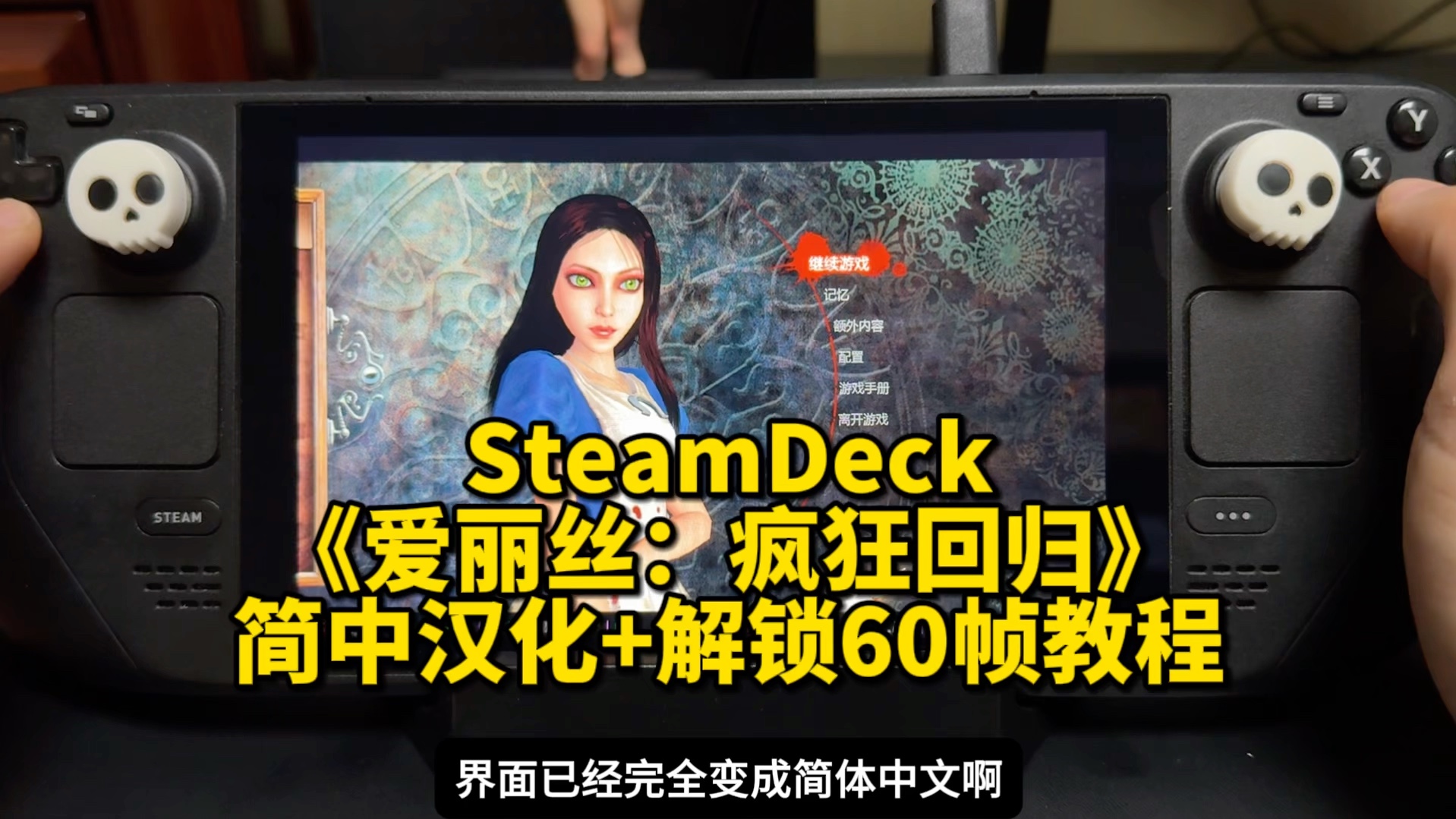 SteamDeck《爱丽丝:疯狂回归》简体中文汉化+解锁60帧教程哔哩哔哩bilibili教程