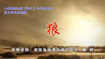 部编版初中语文优质课　狼　教学实录　七年级上册