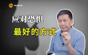 Tải video: 应对恐惧最好的方式