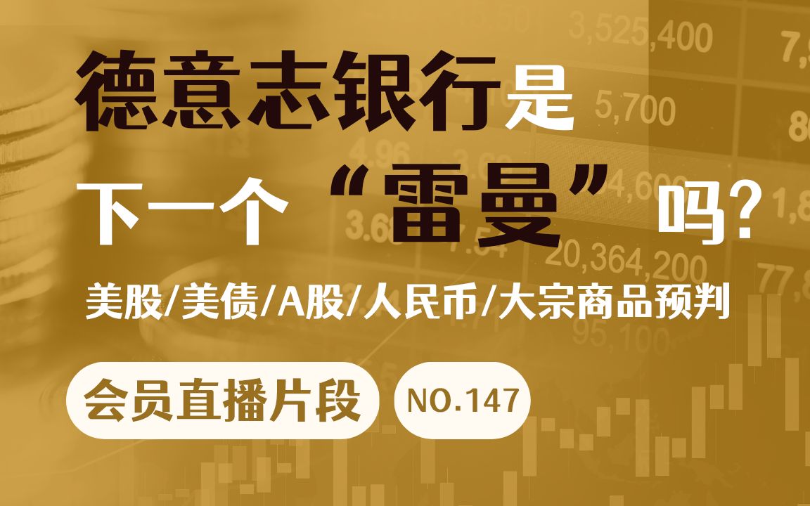 [图]德意志银行是下一个雷曼吗? 美股/美债/A股/人民币/大宗商品预判【会员直播片段】