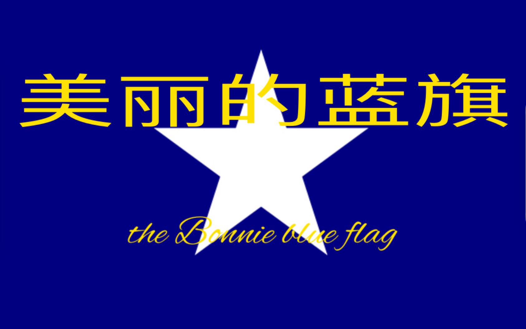 [图]【中文字幕】美丽的蓝旗 the Bonnie blue flag 美利坚联盟国歌曲 迪克西金曲