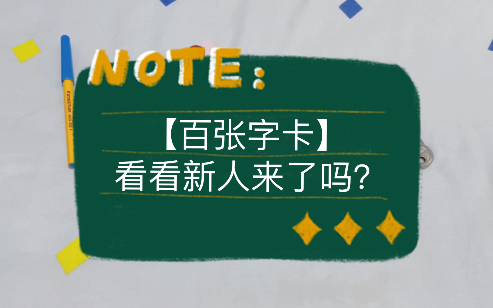 【百张字卡】看看新人来了吗?哔哩哔哩bilibili