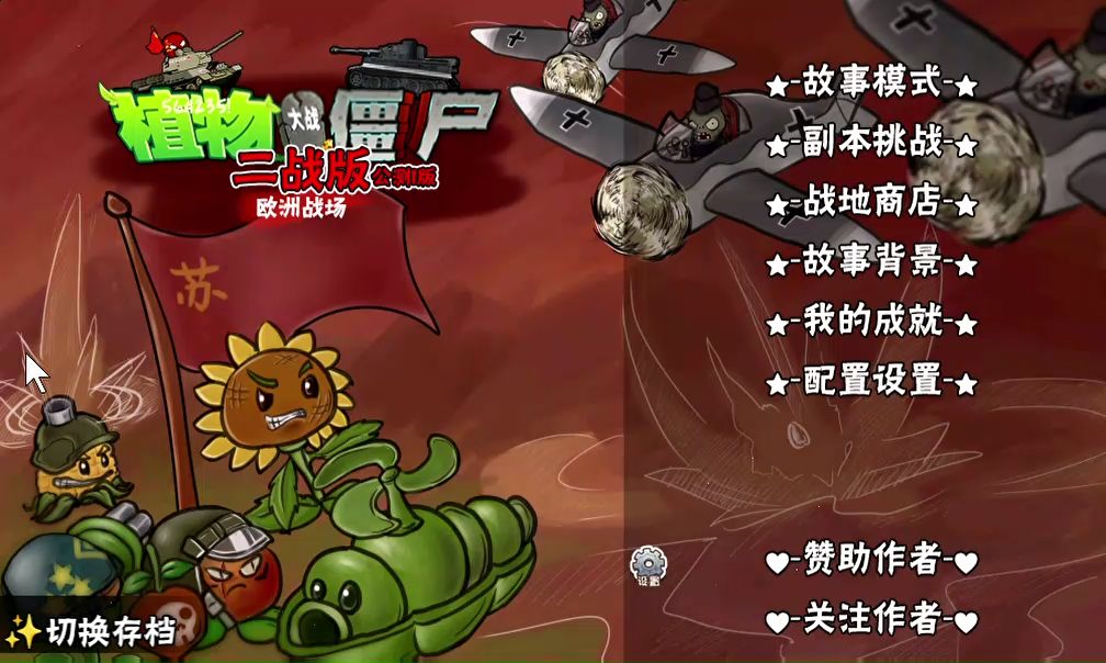 PVZ二战版 英国篇第八关哔哩哔哩bilibili