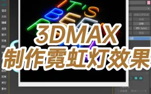 下载视频: 3DMAX制作霓虹灯效果