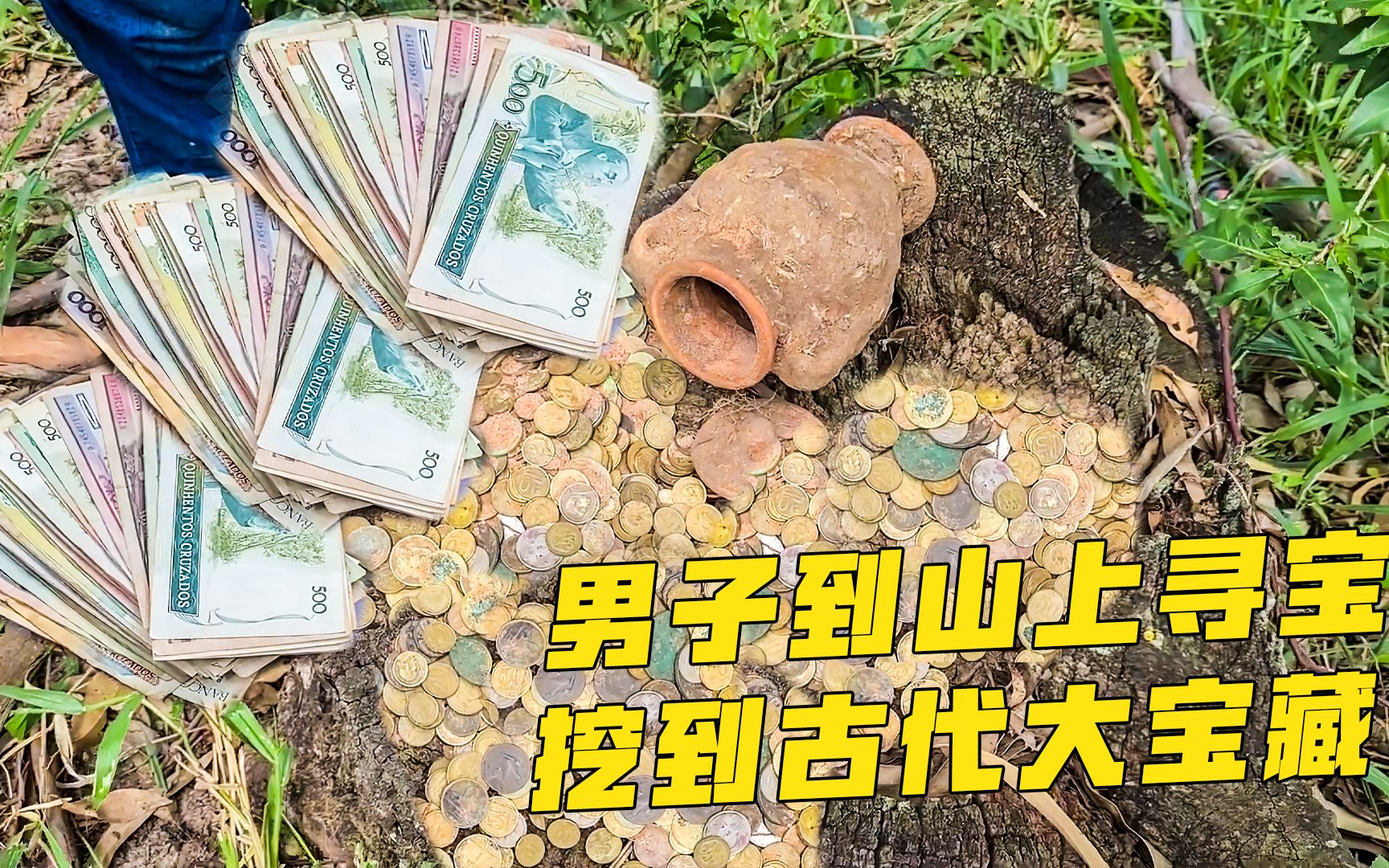 [图]男子到山上去寻宝，意外挖到古代的大宝藏，打开后居然全是金钱