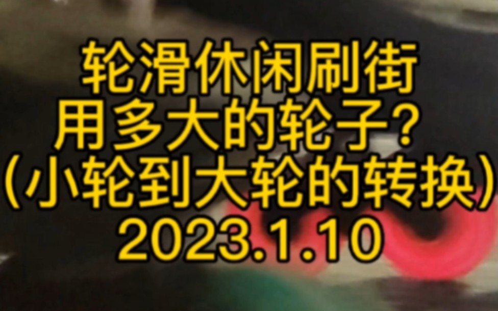 休闲轮滑刷街,用多大的轮子?(小轮到大轮转换)#轮滑 #刷街#大三轮#大四轮 #小四轮哔哩哔哩bilibili