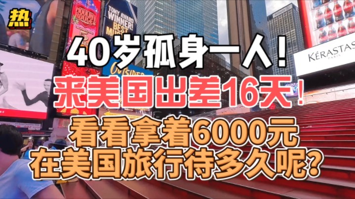 40岁孤身一人来美国出差16天!看看拿着6000元在美国旅行待多久呢?哔哩哔哩bilibili