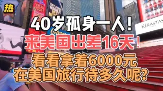 Download Video: 40岁孤身一人来美国出差16天！看看拿着6000元在美国旅行待多久呢？