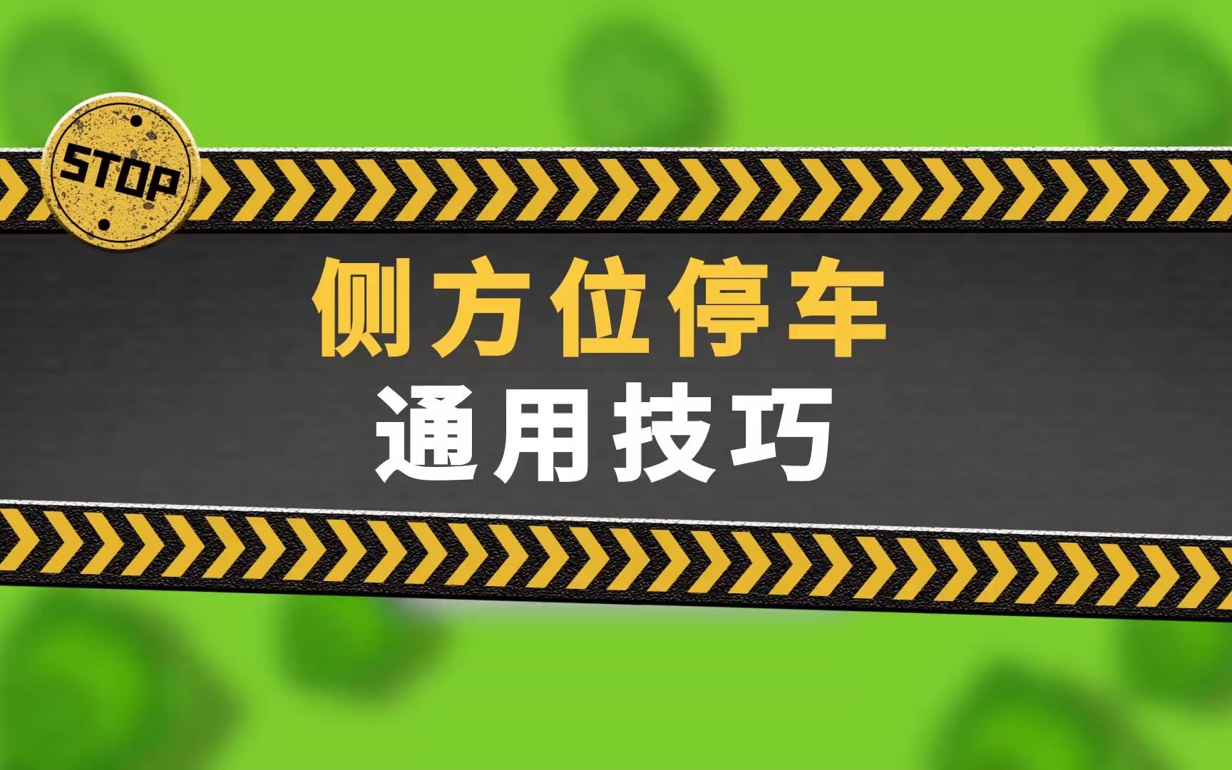 【驾考科目二】元贝驾考侧方位停车通用技巧动画讲解哔哩哔哩bilibili