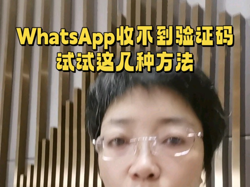 WhatsApp收不到验证码怎么办?试试这几种方法哔哩哔哩bilibili