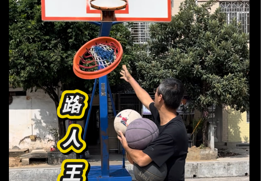 看看街球场这个网不红勾手老大爷天天在打球!