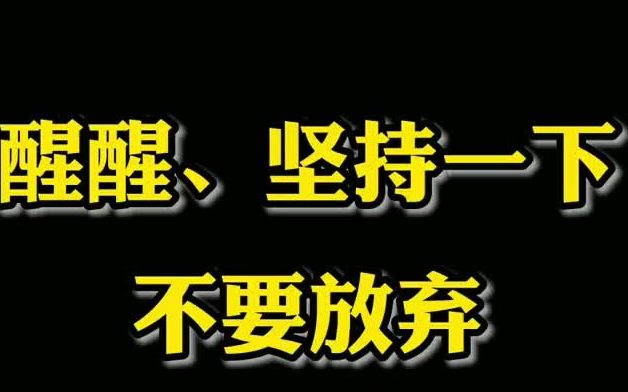 【学霸街访】醒醒不要放弃,坚持一下