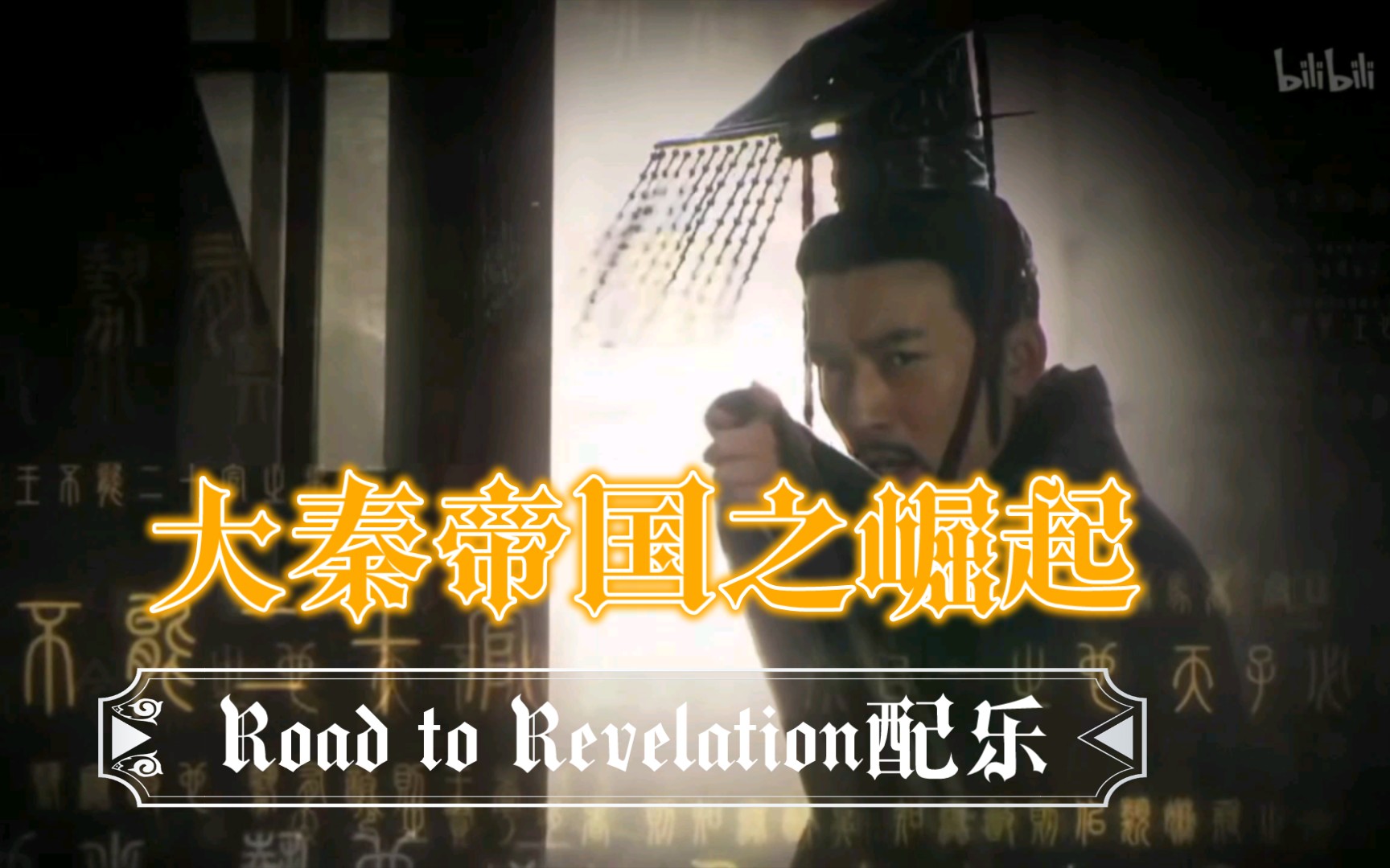 [图]大秦帝国之崛起:Thomas Bergersen - Road to Revelation.该曲做配乐，帝国的气势不可阻挡！