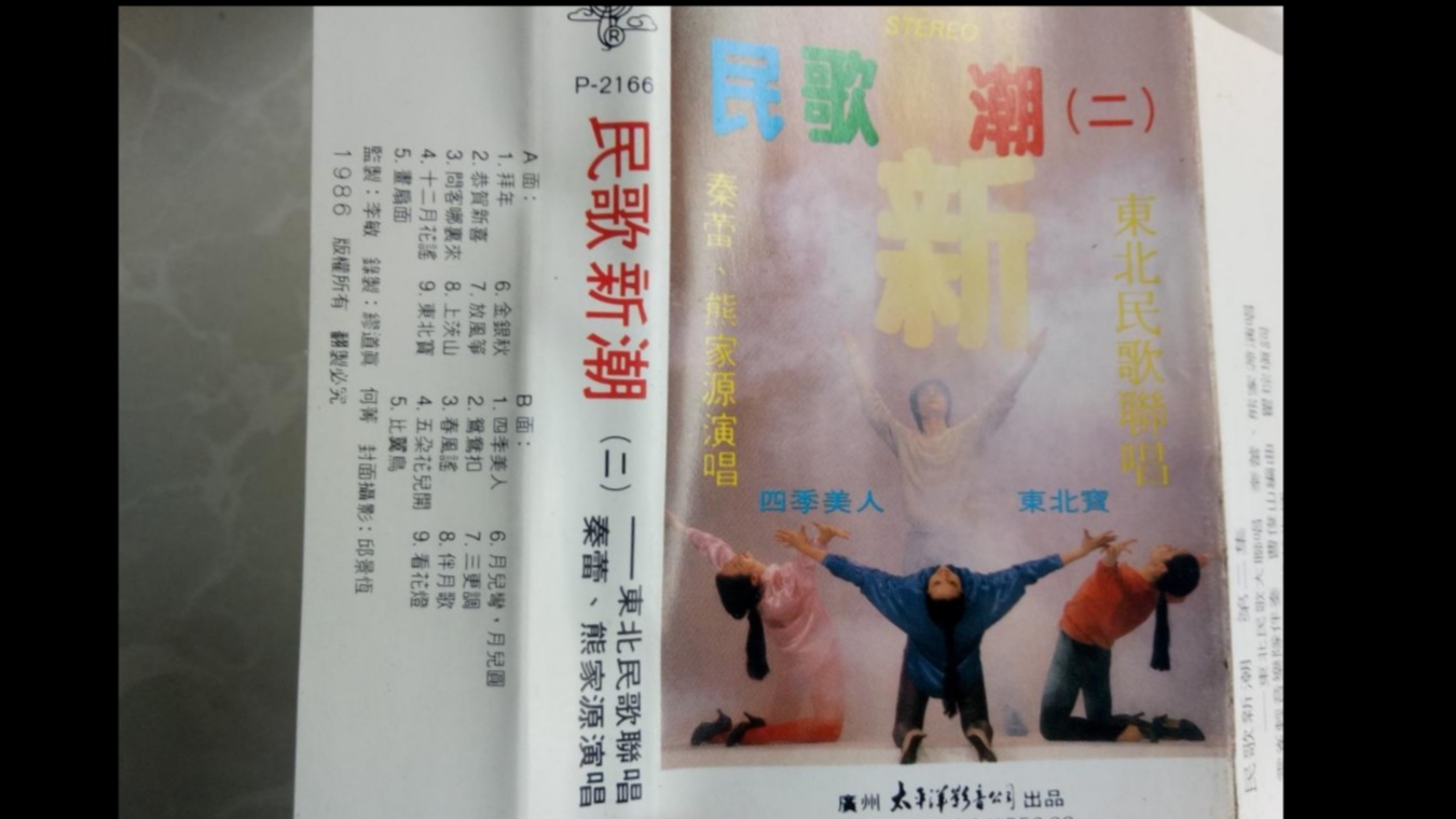 [图]1986年出版磁带音频 民歌新潮(二)——东北民歌联唱 秦蕾、熊家源演唱 (A)