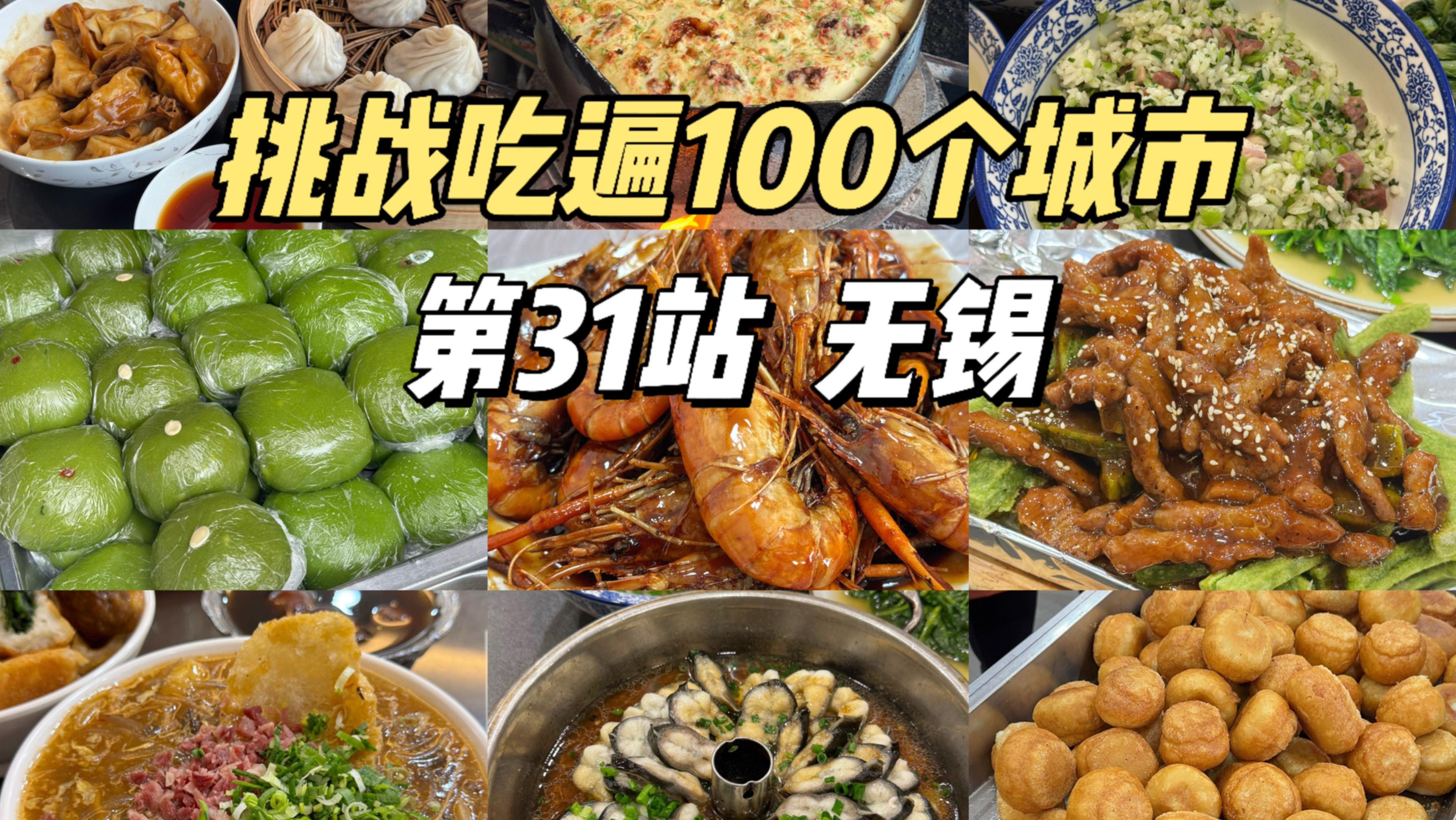 中国“最甜的城市” 果然名不虚传！！3天吃遍29家特色美食，还看到了无锡春日限定的樱花橘子海红嘴鸥！在无锡生活也太幸福了吧！
